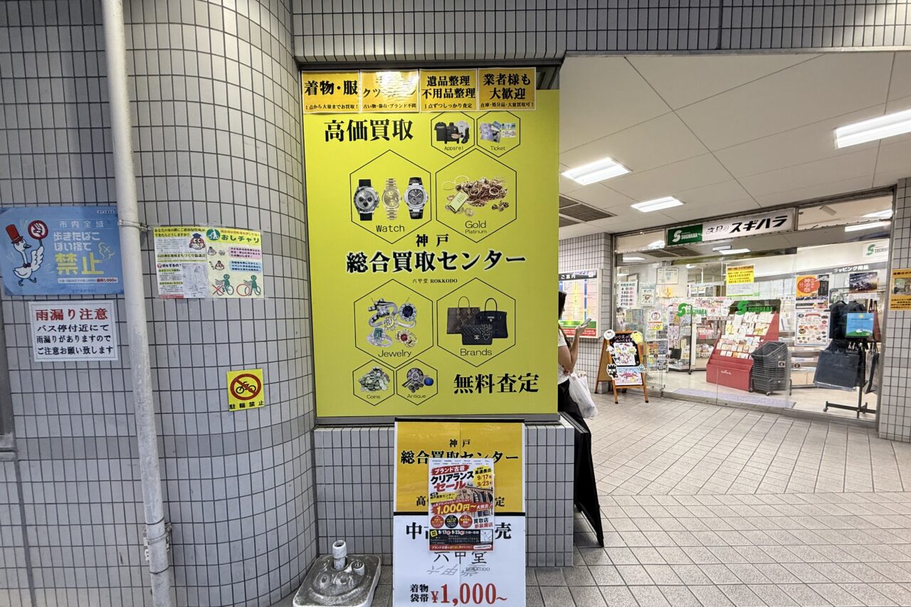 2026.9プレノ長田買取店5