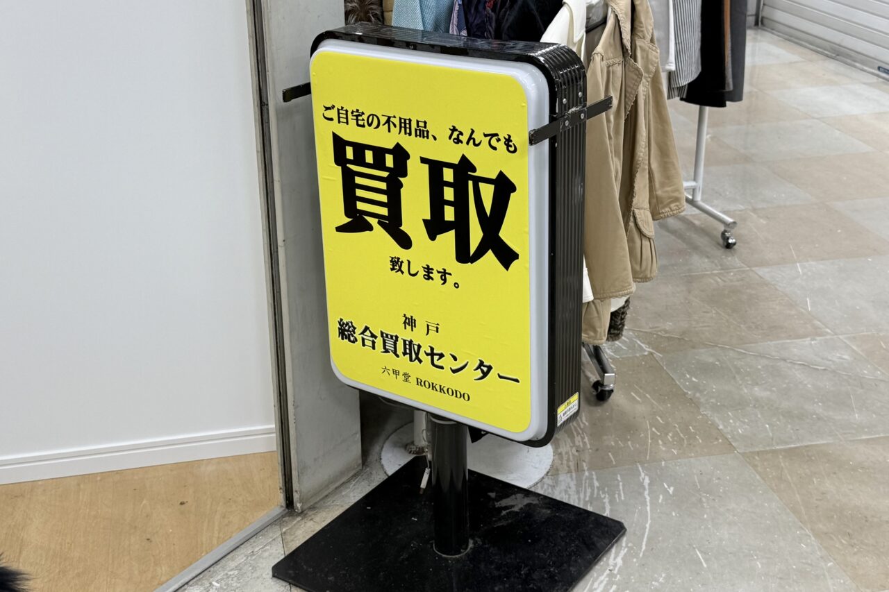 2026.9プレノ長田買取店2