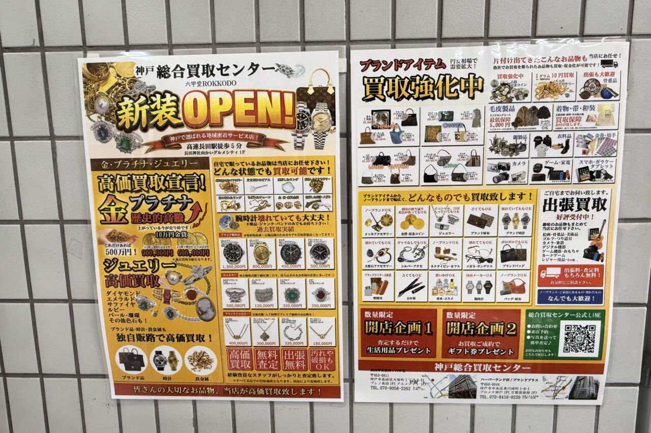 2026.9プレノ長田買取店3