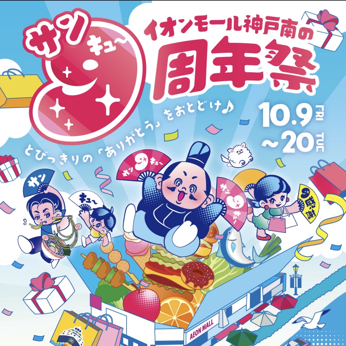 2026.10イオンモール神戸南9周年1