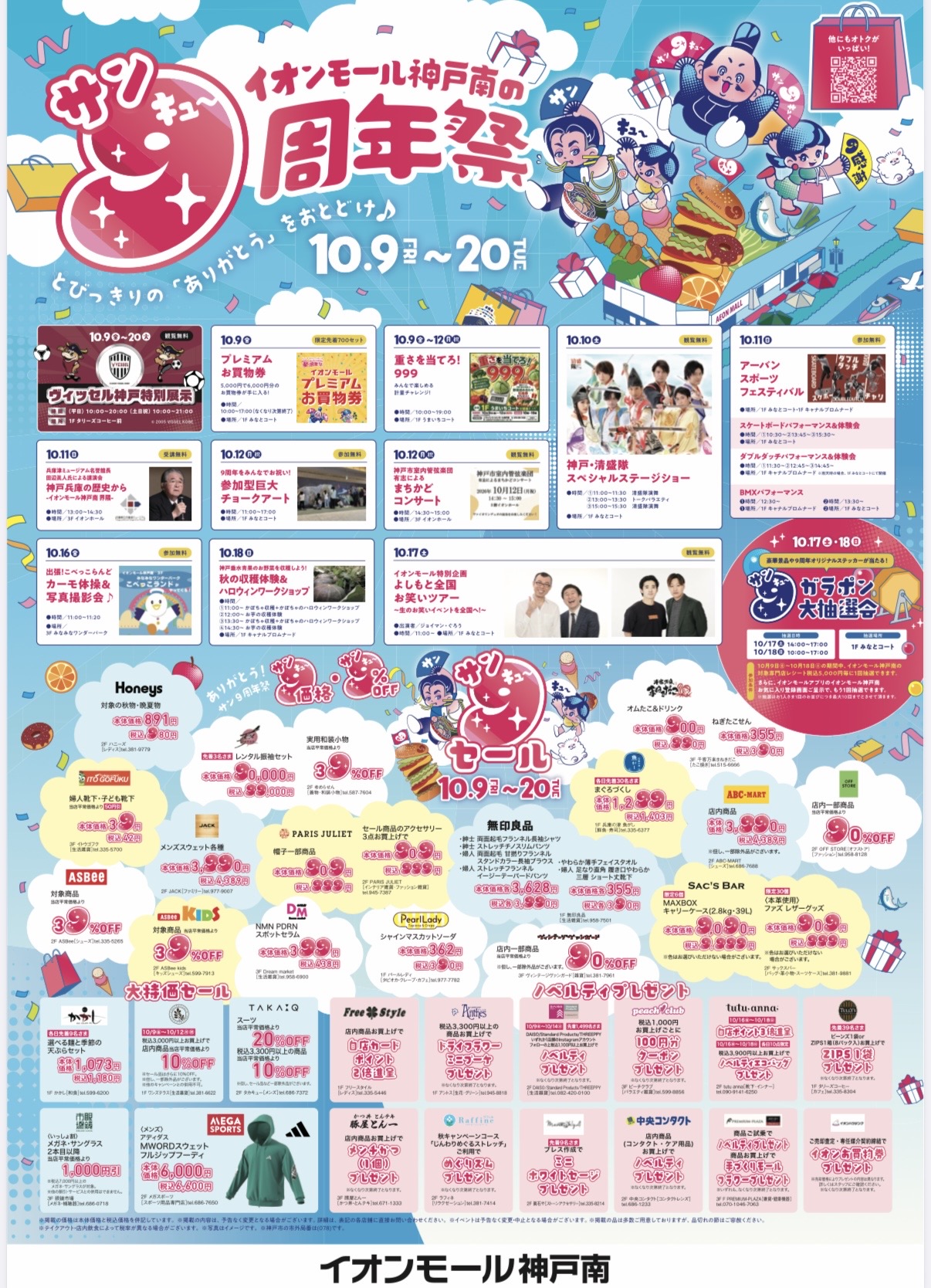2026.10イオンモール神戸南9周年2