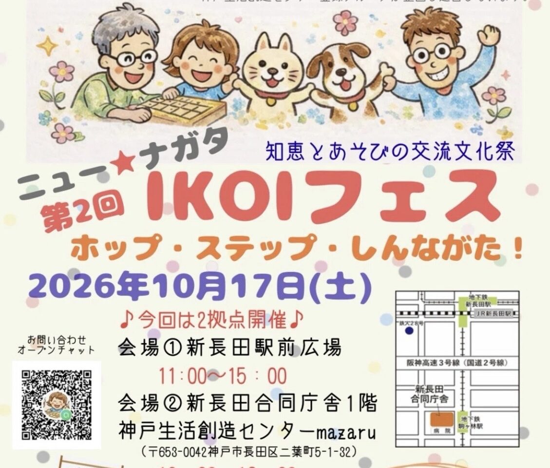 2026.10ニュー★ナガタ IKOIフェス1