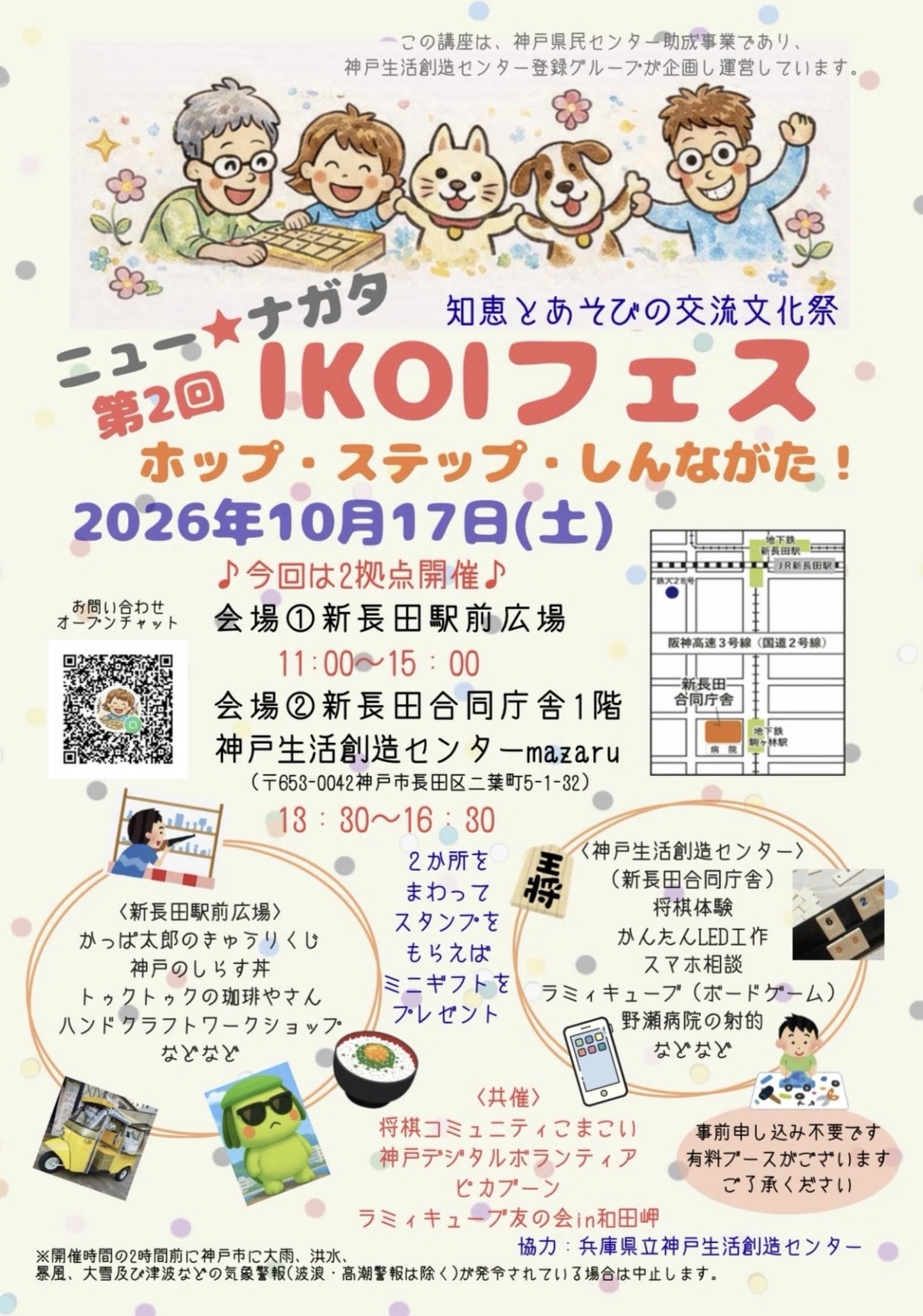 2026.10ニュー★ナガタ IKOIフェス2
