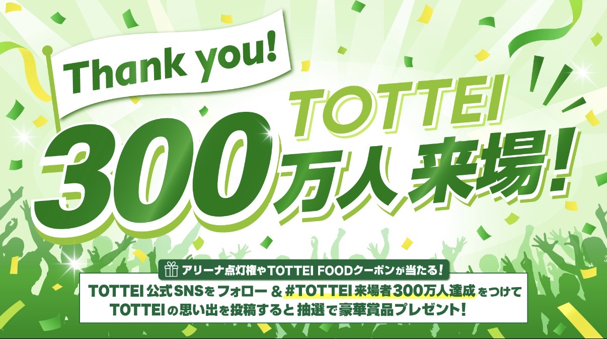 2026.10TOTTEI300万人来場1
