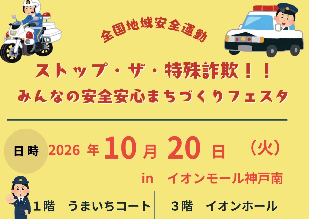 2026.10イオンモール神戸南安心安全1