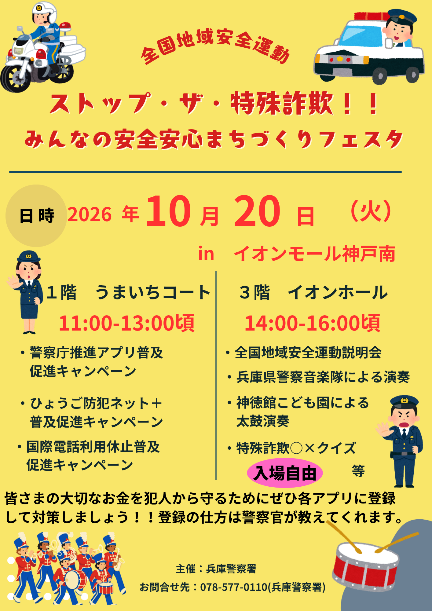2026.10イオンモール神戸南安心安全2