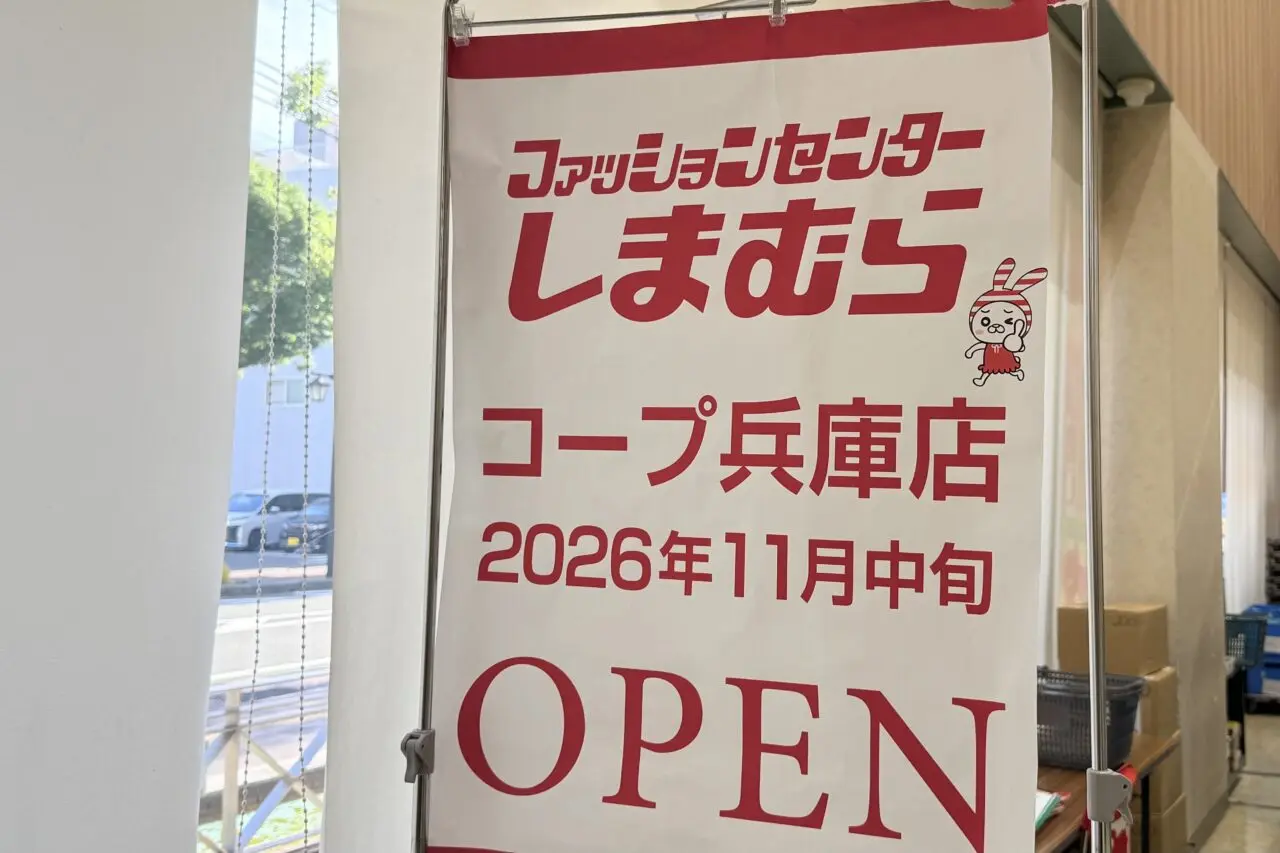 2026.10コープ兵庫しまむら2
