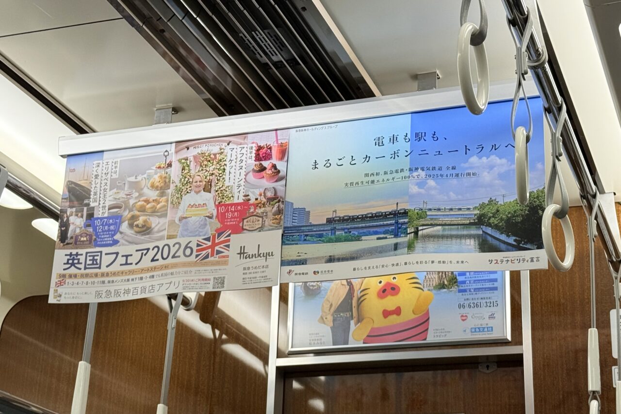 2026.10阪急電車中づり広告4