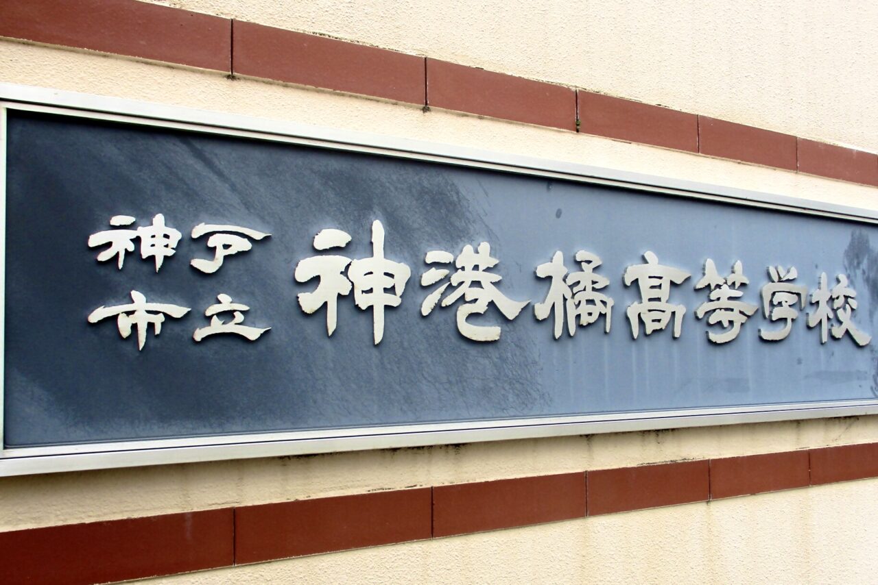 2026.10神港橘高校6